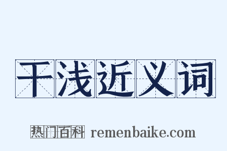 干浅近义词是什么意思的图片